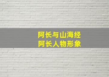 阿长与山海经 阿长人物形象